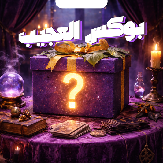 صندوق العجيب