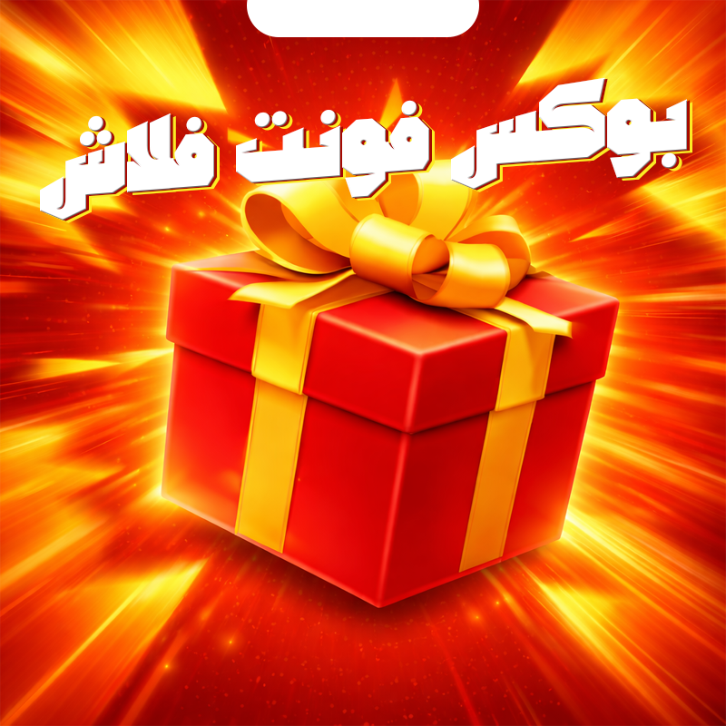 صندوق مفاجآت إلكتروني بالمغرب — Box Vente Flash Les Tendances