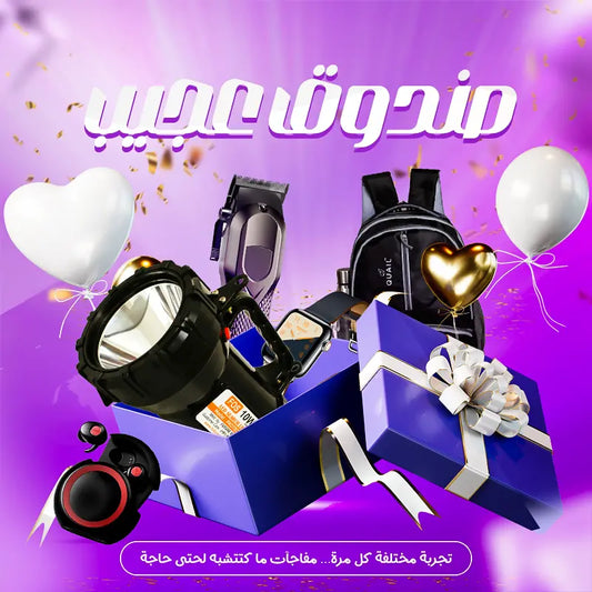 صندوق العجيب -